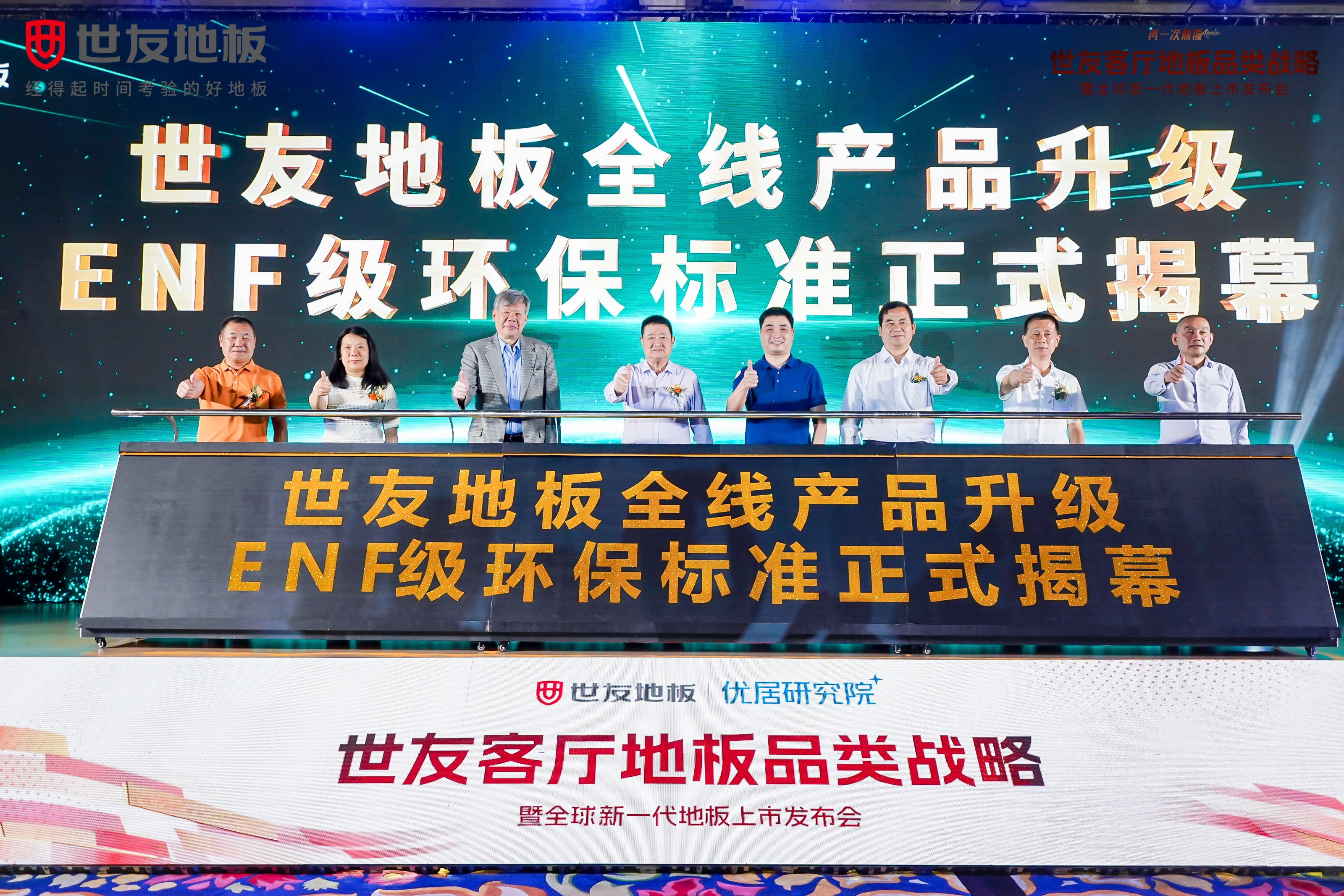 重磅官宣 綠色領跑丨世友地板全線產品升級為環保最高標準ENF級