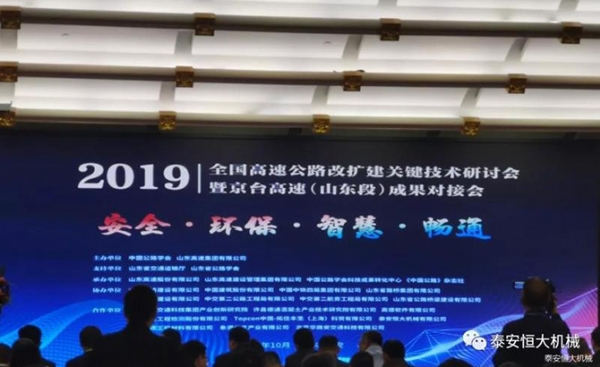 恒大機械丨全國高速公路改擴建關(guān)鍵技術(shù)研討會暨京臺高速(山東段)成果對接會